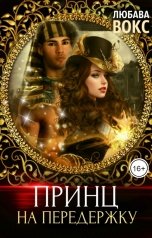 обложка книги Любава Вокс "Принц на передержку"