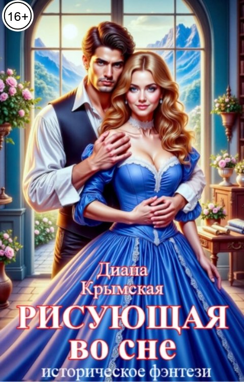 Обложка книги Диана Крымская Рисующая во сне