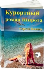обложка книги Сергей Банцер "Курортный роман Шпрота"
