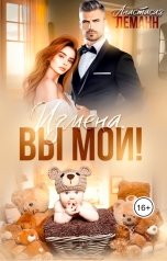 обложка книги Анастасия Леманн, Вера Орлова "Измена. Вы Мои!"