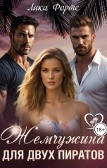 обложка книги Лика Форте "Жемчужина для двух пиратов"