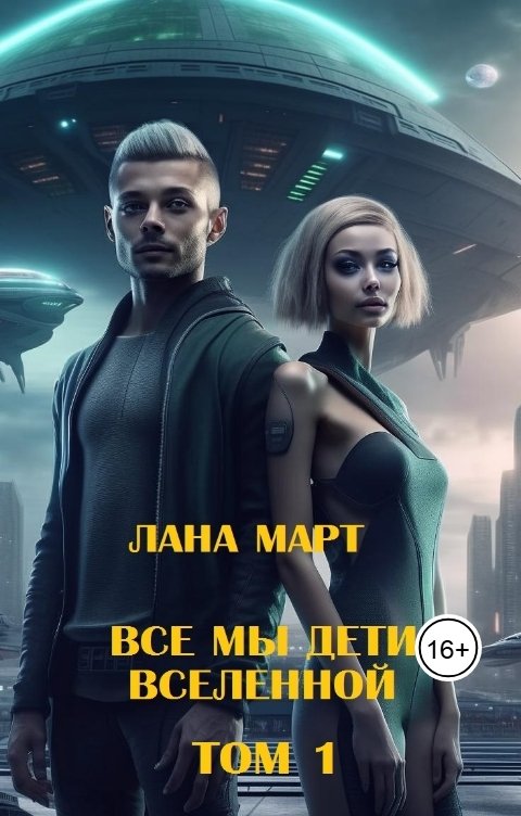 Обложка книги Лана Март Все мы дети вселенной (Том 1)