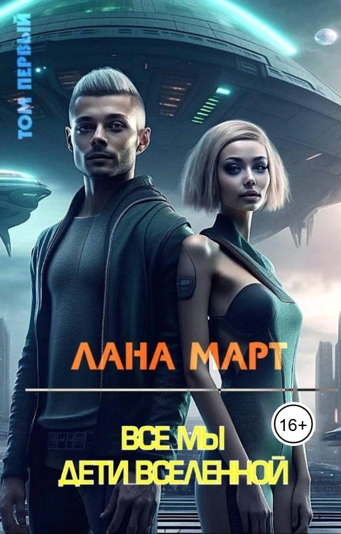 Обложка книги Лана Март Все мы дети вселенной (Том 1)