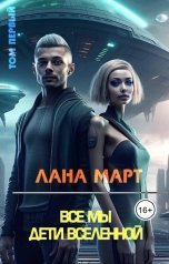 обложка книги Лана Март "Все мы дети вселенной (Том 1)"