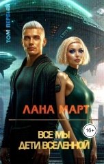 обложка книги Лана Март "Все мы дети вселенной (Том 1)"