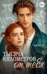 обложка книги Настя Эр "Тысяча километров от тебя"