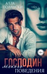 обложка книги Алла Полански "Господин лёгкого поведения"