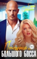 обложка книги Елена Сотникова "Помощница для большого босса"
