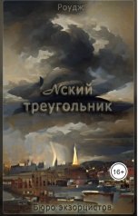 обложка книги Роудж "Nский треугольник"