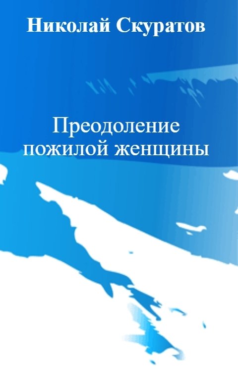 Обложка книги Николай Скуратов Преодоление пожилой женщины