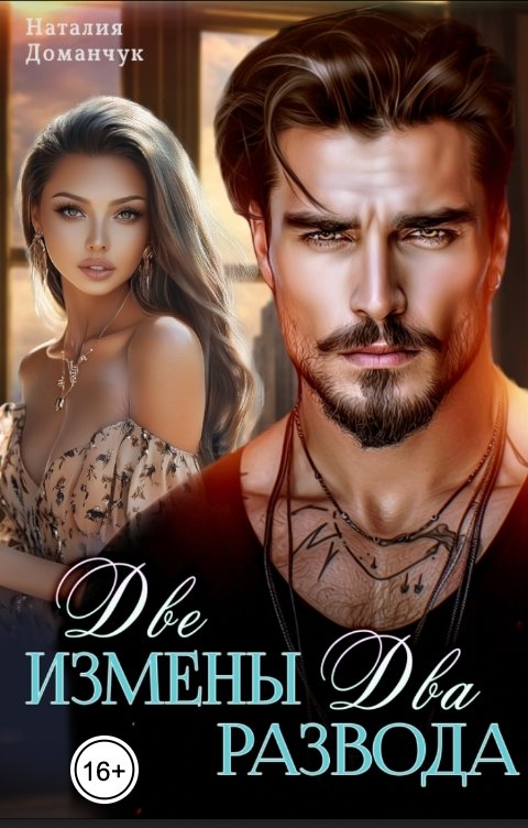 Обложка книги Наталия Доманчук Две измены. Два развода