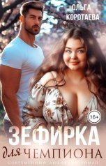 обложка книги Ольга Коротаева "Зефирка для чемпиона"
