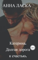 обложка книги Анна Ласка "Катерина. Долгая дорога к счастью"