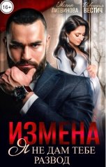 обложка книги Виктория Вестич, Оксана Литвинова "Измена. Я не дам тебе развод"