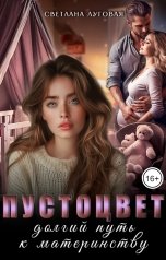 обложка книги Светлана Луговая "Пустоцвет"