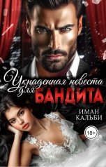 обложка книги Иман Кальби "Украденная невеста для бандита"