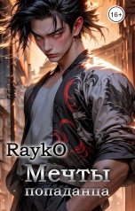 обложка книги Rayko "Мечты попаданца"