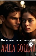 обложка книги Aида Богдан "Потому что живой"