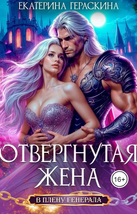 Обложка книги Екатерина Гераскина Отвергнутая жена. В плену генерала