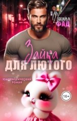 обложка книги Диана Фад "Зайка для Лютого"