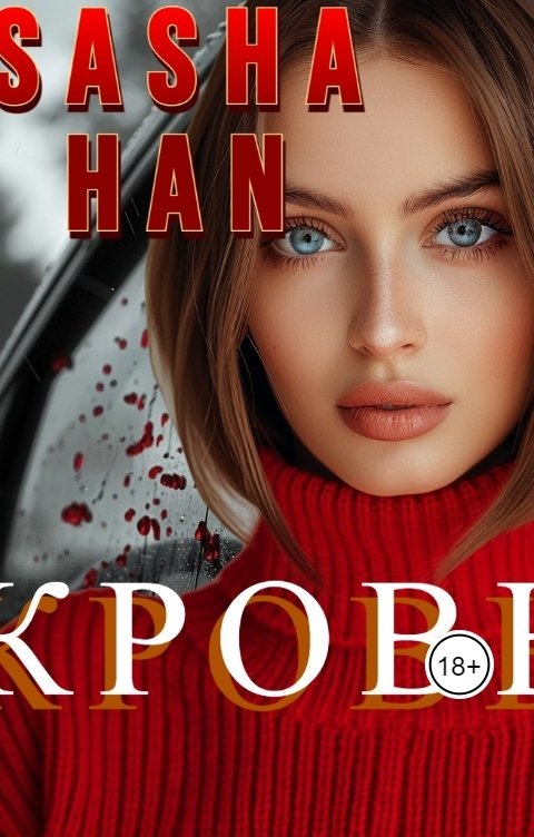 Обложка книги Sasha Han Кровь