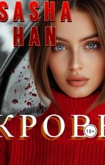 обложка книги Sasha Han "Кровь"