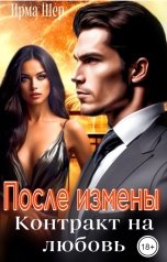 обложка книги Ирма Шер "После измены. Контракт на любовь"