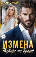 обложка книги Марго Фрай "Измена. Развода не будет."