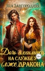 обложка книги Яна Завгородняя "Дочь алхимика на службе у (лже)дракона"