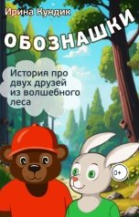 обложка книги Ирина Кундик "Обознашки"