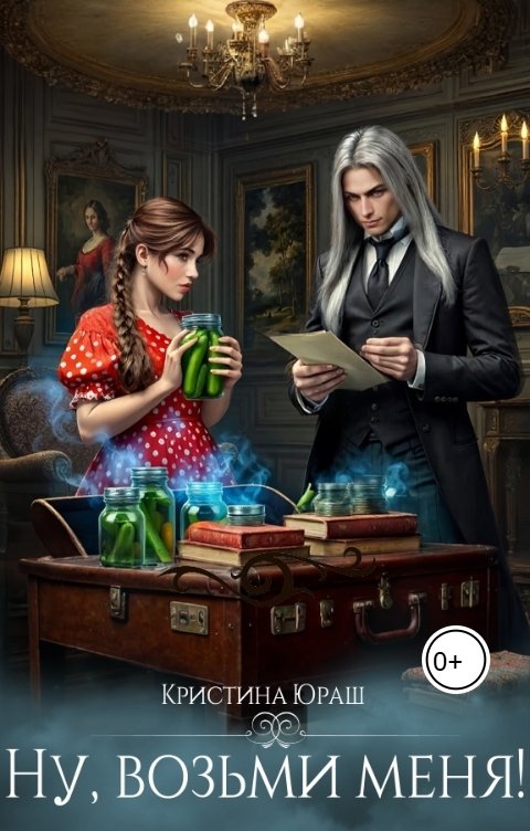 Обложка книги Кристина ЮРАШ Ну, возьми меня