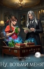 обложка книги Кристина ЮРАШ "Ну, возьми меня"