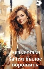 обложка книги Aида Богдан "Зачем былое ворошить"