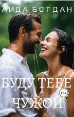 обложка книги Aида Богдан "Буду тебе чужой"