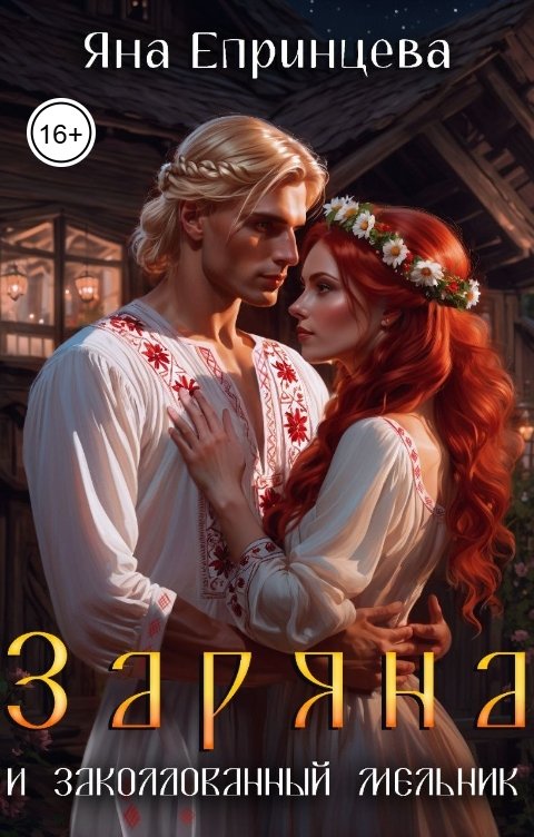 Обложка книги Яна Епринцева Заряна и заколдованный мельник