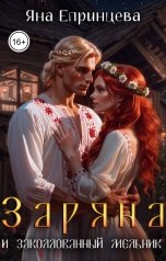 обложка книги Яна Епринцева "Заряна и заколдованный мельник"