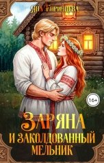 обложка книги Яна Епринцева "Заряна и заколдованный мельник"