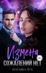 обложка книги Наташа Дух "Измена. Сожалений нет"