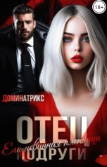обложка книги ДОМИНАТРИКС "Отец подруги. Его невинная пленница"