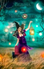 обложка книги Мия Мисташ "Ведьма из Чёрного леса"