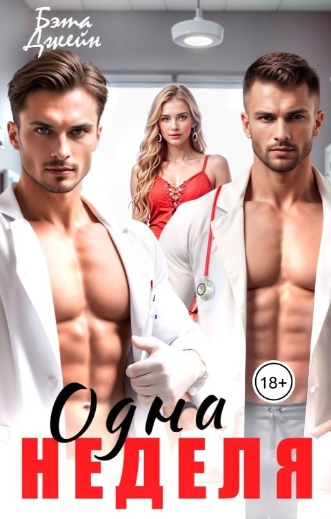 Обложка книги Бэта Джейн Одна неделя