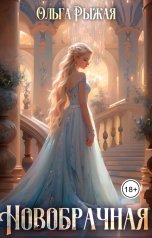 обложка книги Ольга Рыжая "Новобрачная"