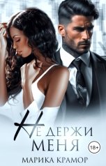 обложка книги Марика Крамор "Не держи меня"