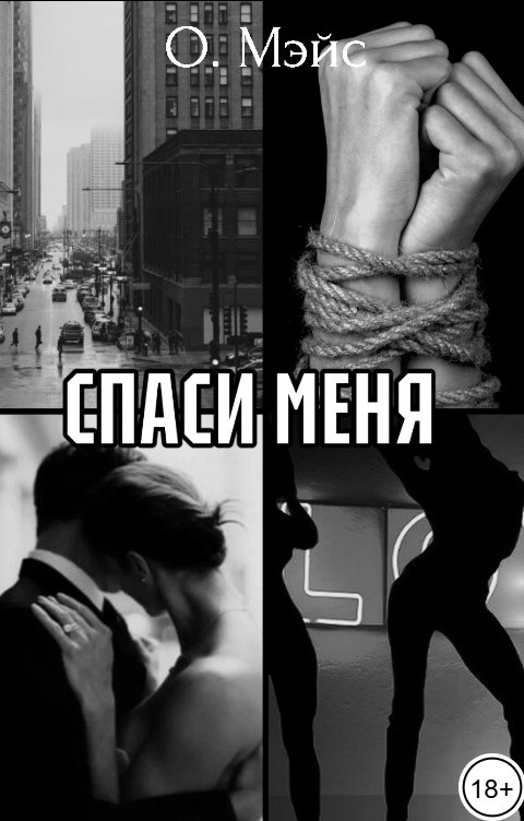 Обложка книги О. Мэйс Спаси меня