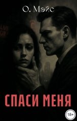 обложка книги О. Мэйс "Спаси меня"