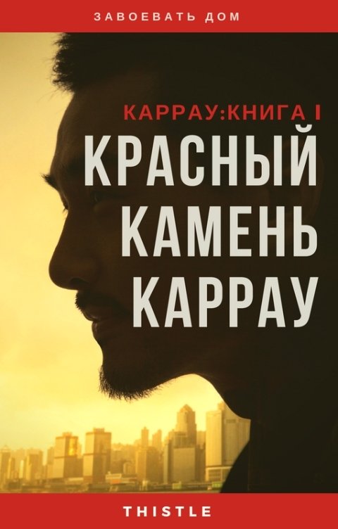 Обложка книги Thistle Красный Камень Каррау