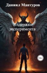 обложка книги Даниил Мантуров "Издержки эксперимента"