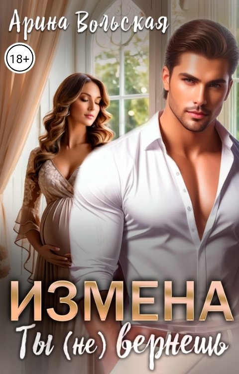 Обложка книги Арина Вольская Измена. Ты (не) вернешь