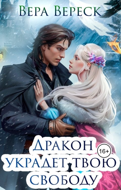 Обложка книги Вера Вереск Дракон украдёт твою свободу