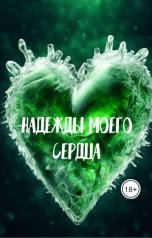 обложка книги Екатерина Семенова "Надежды моего сердца"